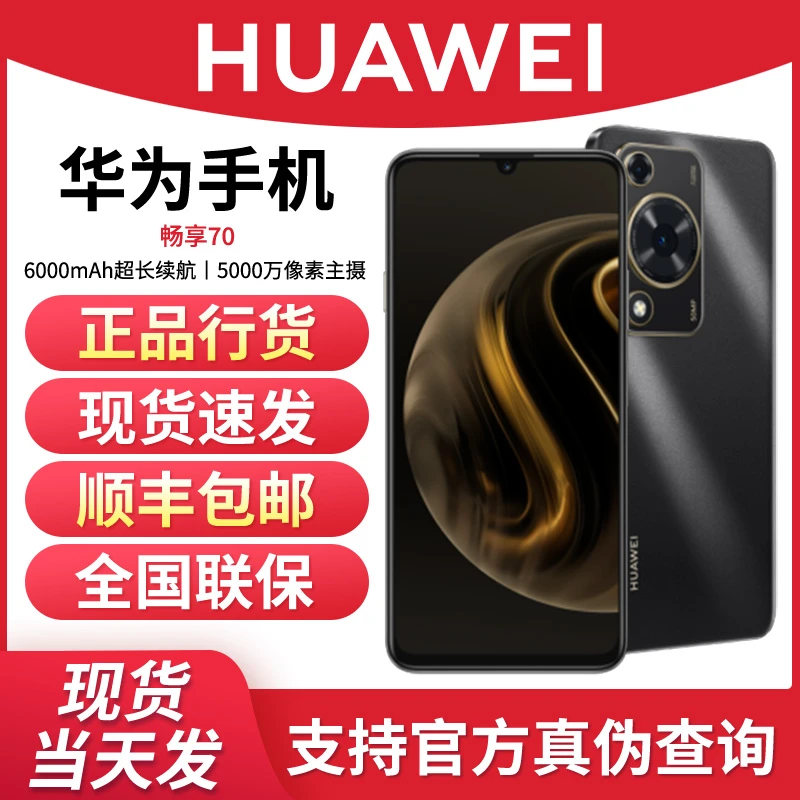 未使用 Huawei/华为  畅享70 双卡长续航 超清鸿蒙手机 全色256G