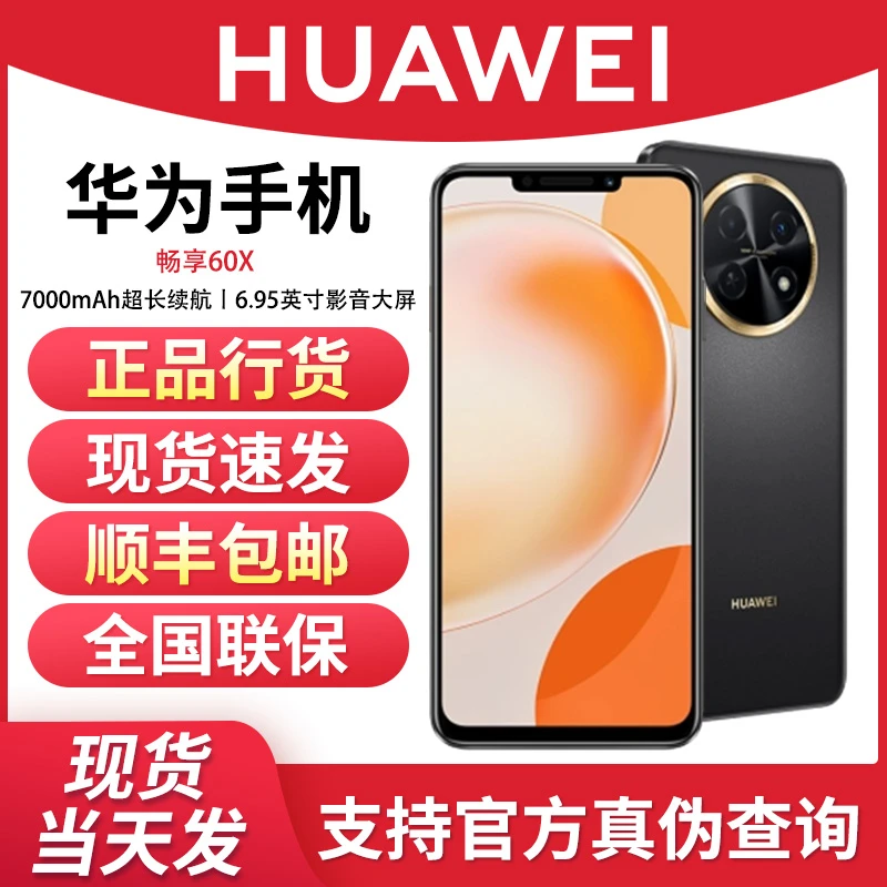未使用 Huawei/华为 畅享60X全网通双卡大屏鸿蒙手机512G黑橙色DC