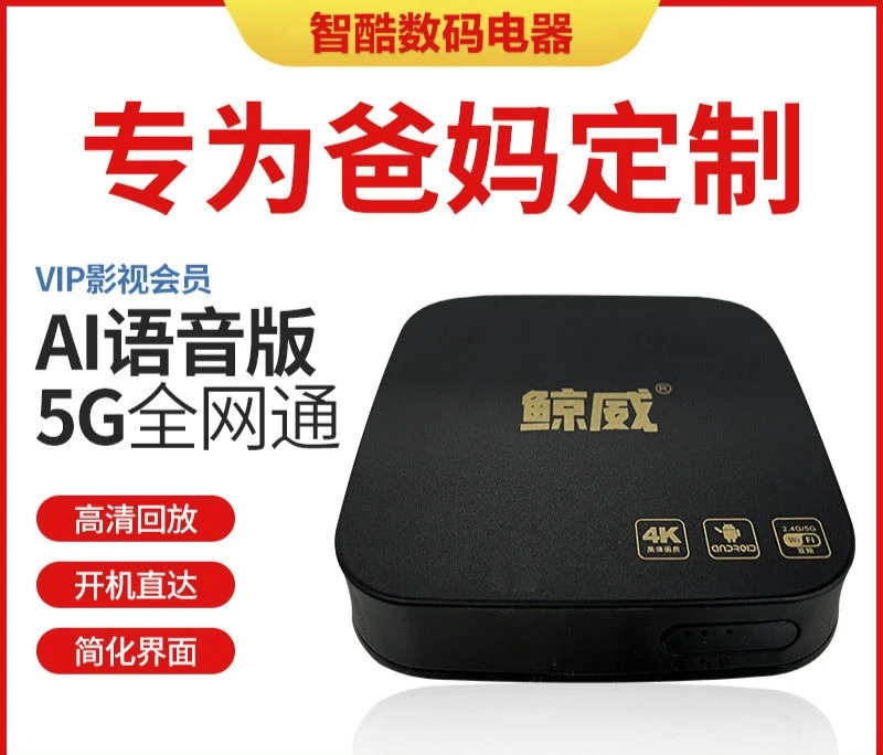 新款全网通网络电视机顶盒智能语音接收神器4k高清投屏播放器