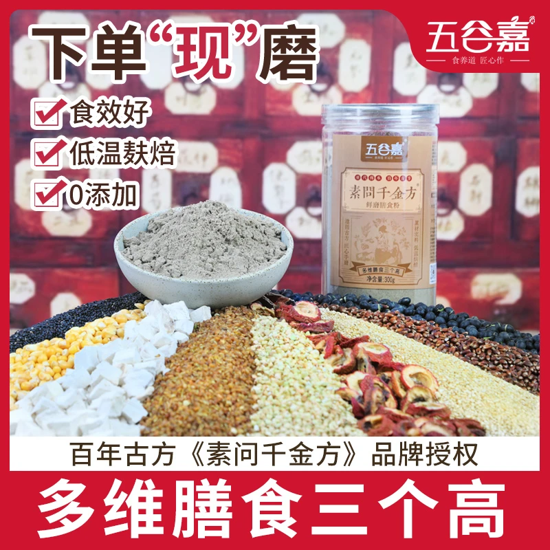 多维膳食【三个高】指标管理餐【素问千金方正品】直播现磨食补粉300g