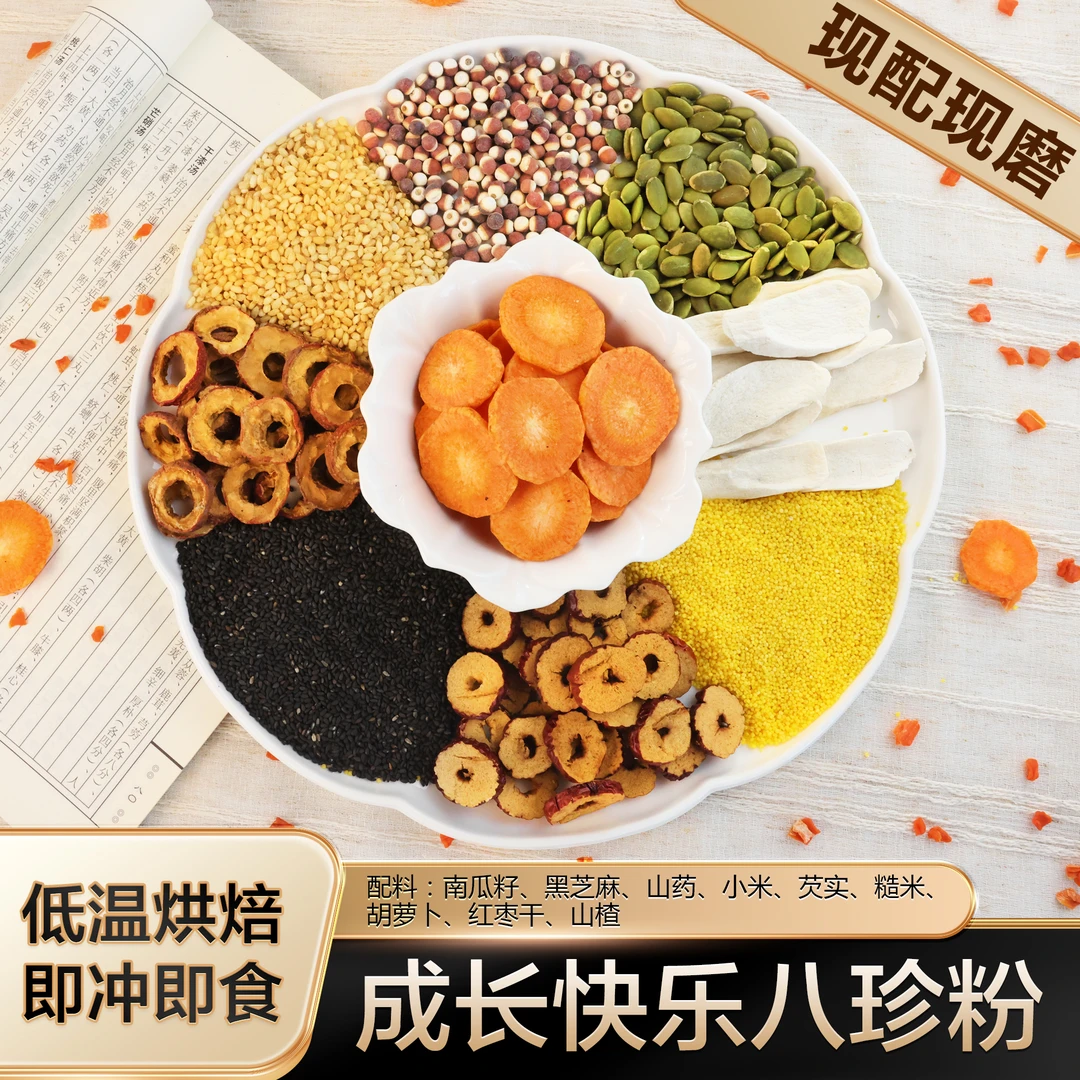 现磨【儿童八珍/成长快乐】积/偏/挑食|儿童营养餐|肥儿粉|儿童粉