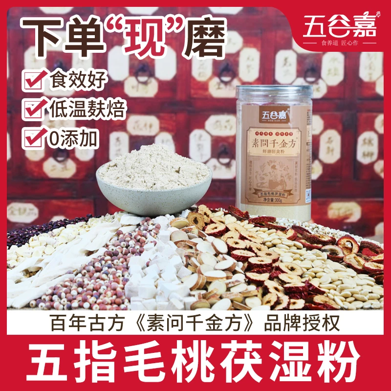 五指毛桃【茯湿粉】湿无踪|四神汤【素问千金方正品】直播现磨粉300g