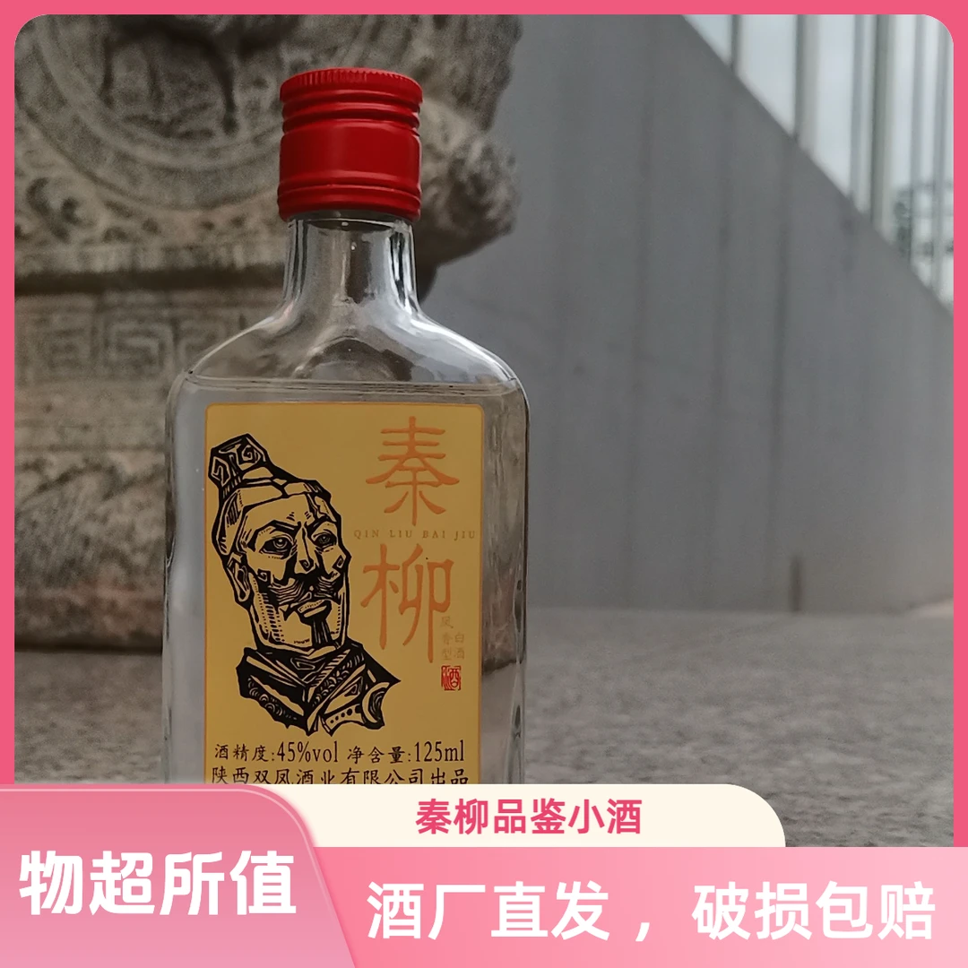秦柳凤香型经典品鉴小酒送礼小瓶口粮老窖酒纯粮食白酒45度125ML