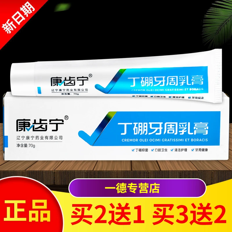 【买2送1 买3送2】正品康齿宁丁硼牙周乳膏抑菌乳膏70g/盒