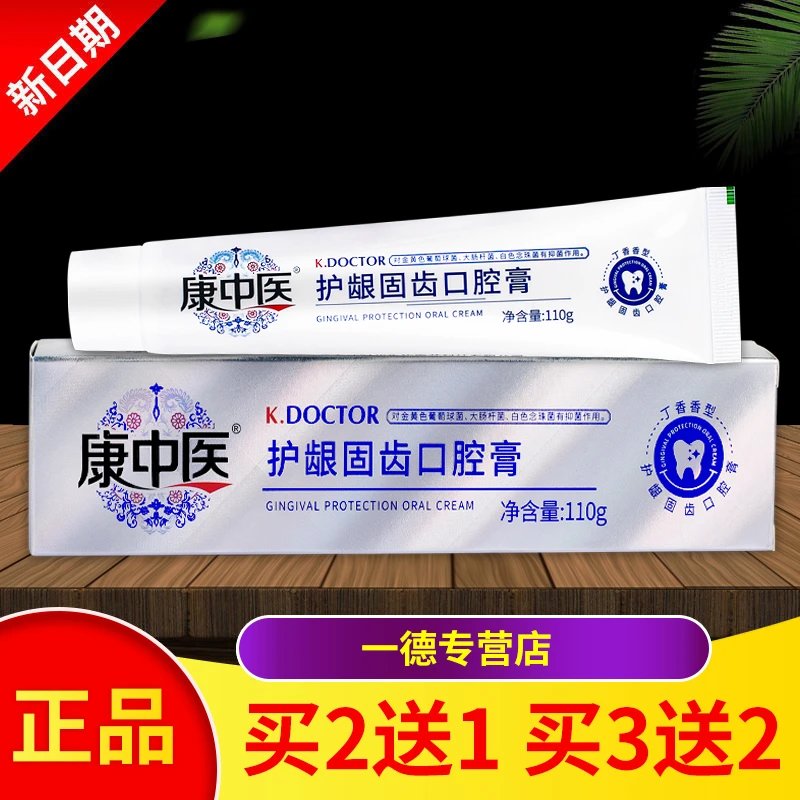 【买2送1 买3送2】正品康中医护龈固齿口腔膏110g/盒