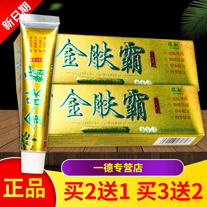 【买2送1 买3送2】正品包邮骏越金肤霸抑菌乳膏软膏15g/盒