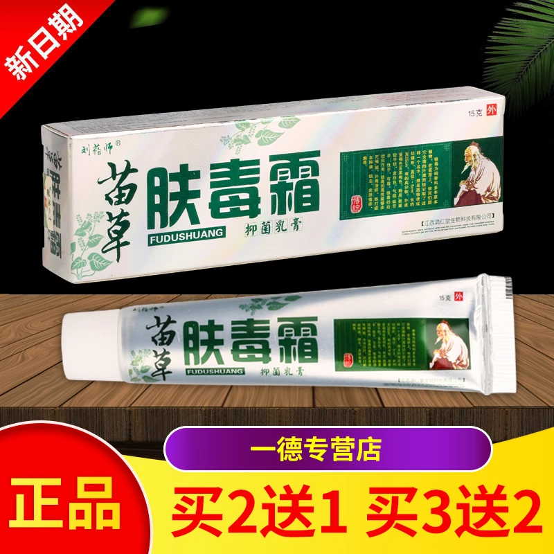 【买2送1 买3送2】正品包邮苗草肤毒霜抑菌乳膏软膏15g/盒