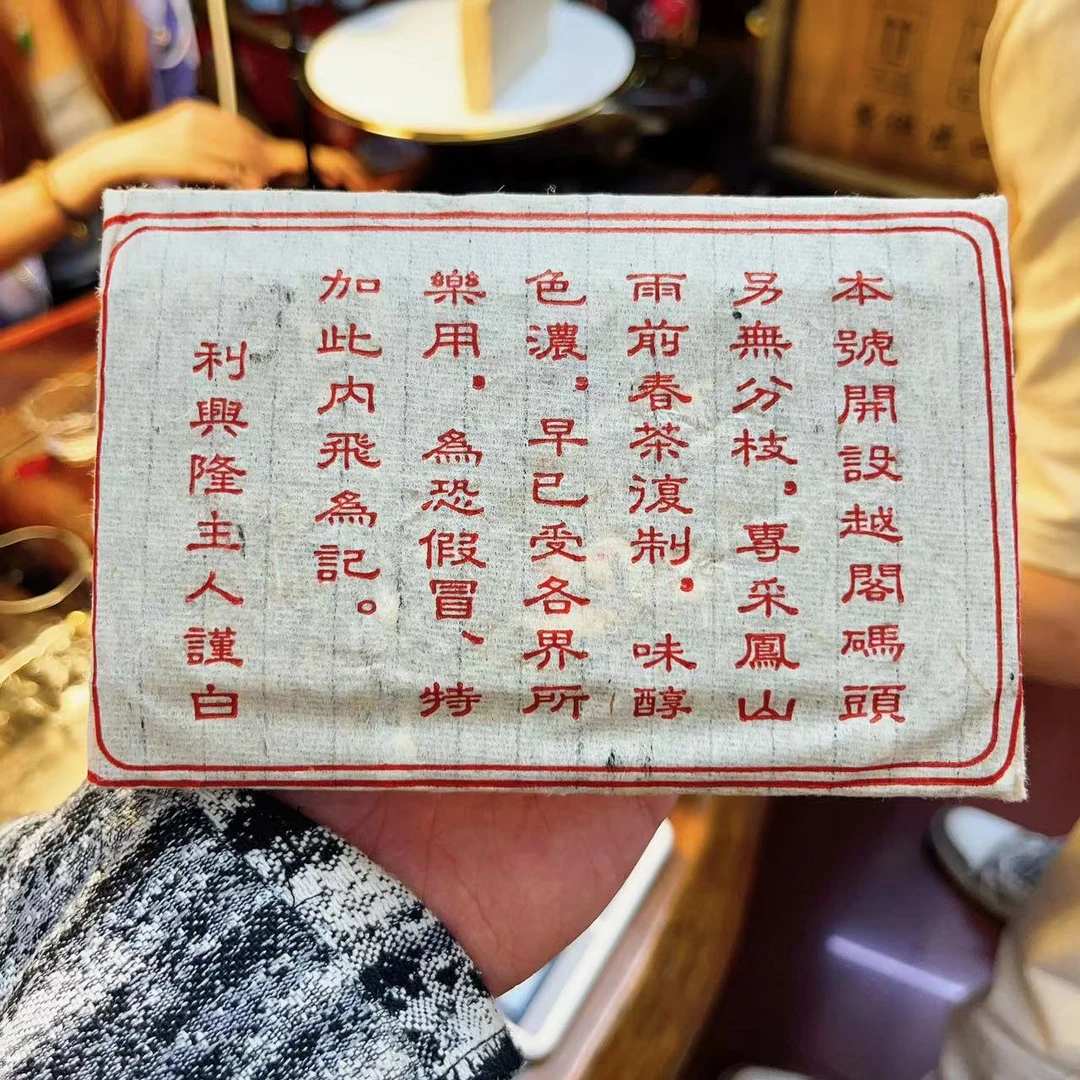 【13342-99】利兴隆砖 普洱生茶 280克 送茶样