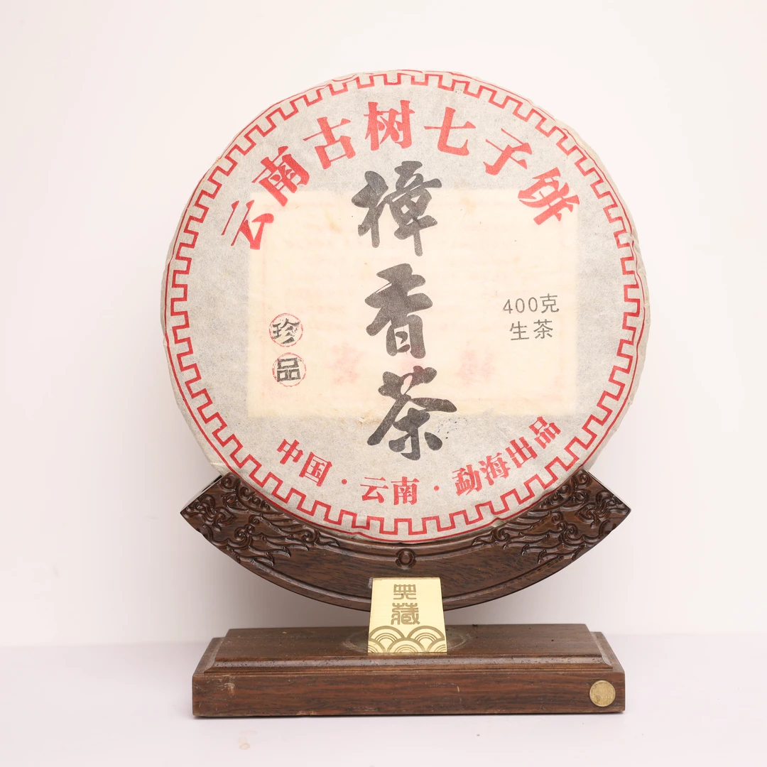 【13807-80】樟香珍品茶 普洱茶生茶 360g  送茶样