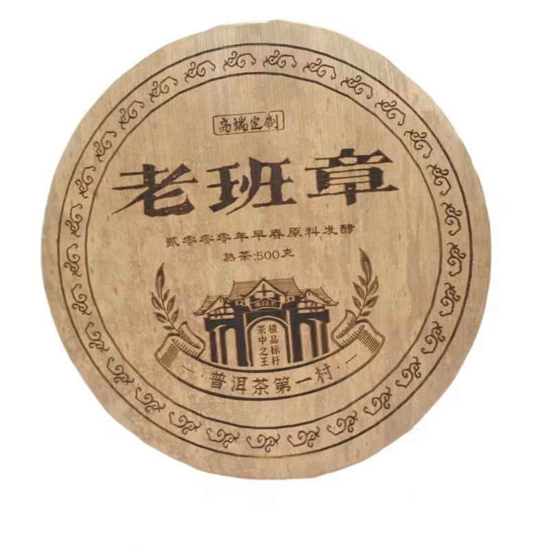 【14569-00】班章笋壳 村 普洱茶熟茶 500g 送茶样
