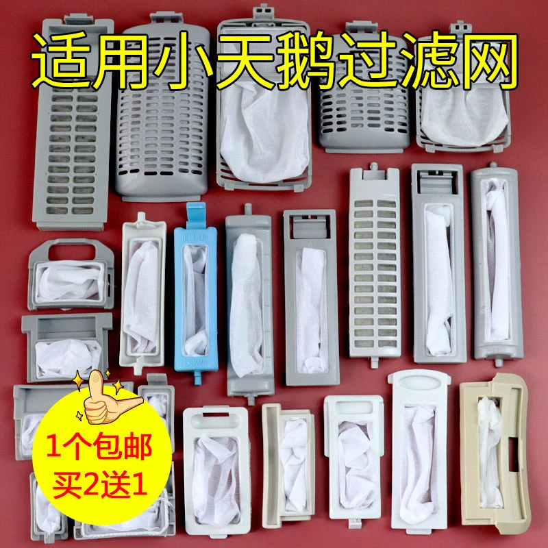 适用小天鹅洗衣机配件洗衣机内部过滤网过滤盒适配型内网袋过滤袋