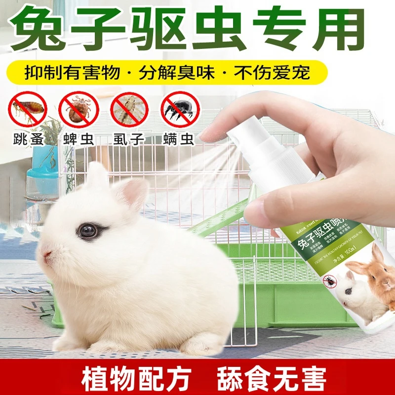兔子体外驱虫喷雾兔兔除臭剂除跳蚤虱子螨虫喷雾幼兔杀菌消毒喷雾