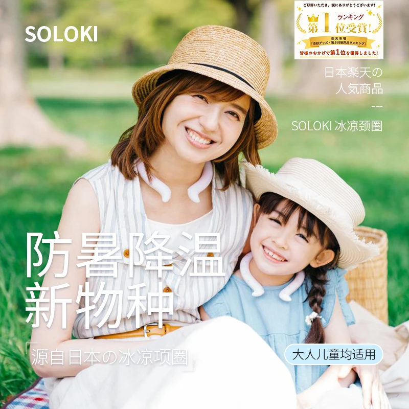 【夏季户外降温】日本SOLOKI降温冰凉项圈脖子降温颈圈