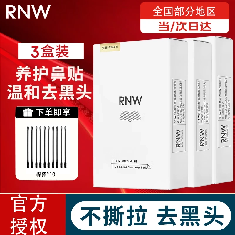 RNW/如薇鼻贴三盒深层清洁去黑头粉刺闭口草莓鼻黑头铲男女正品