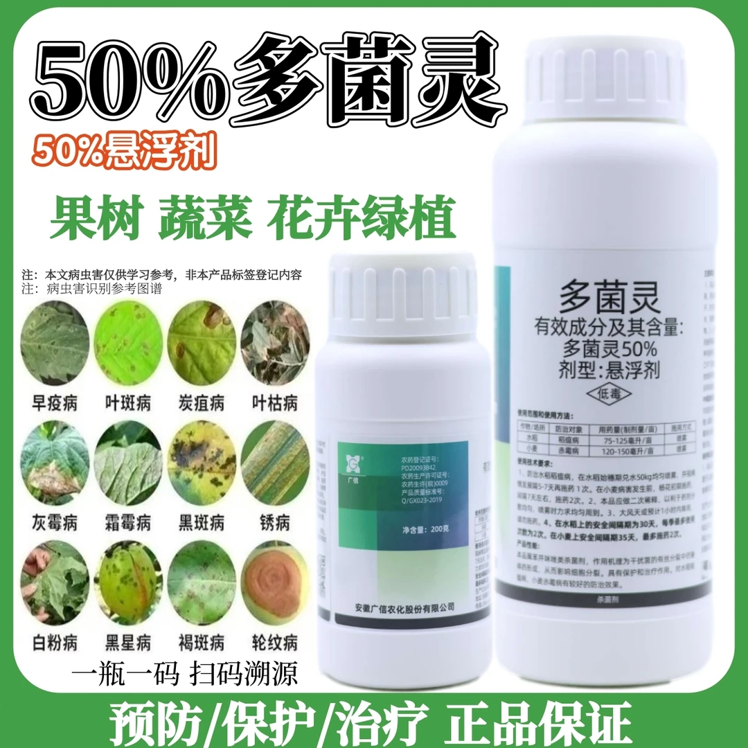 多菌灵保护性杀菌剂蔬菜花卉通用叶斑病黑斑病白粉病灰霉病用药