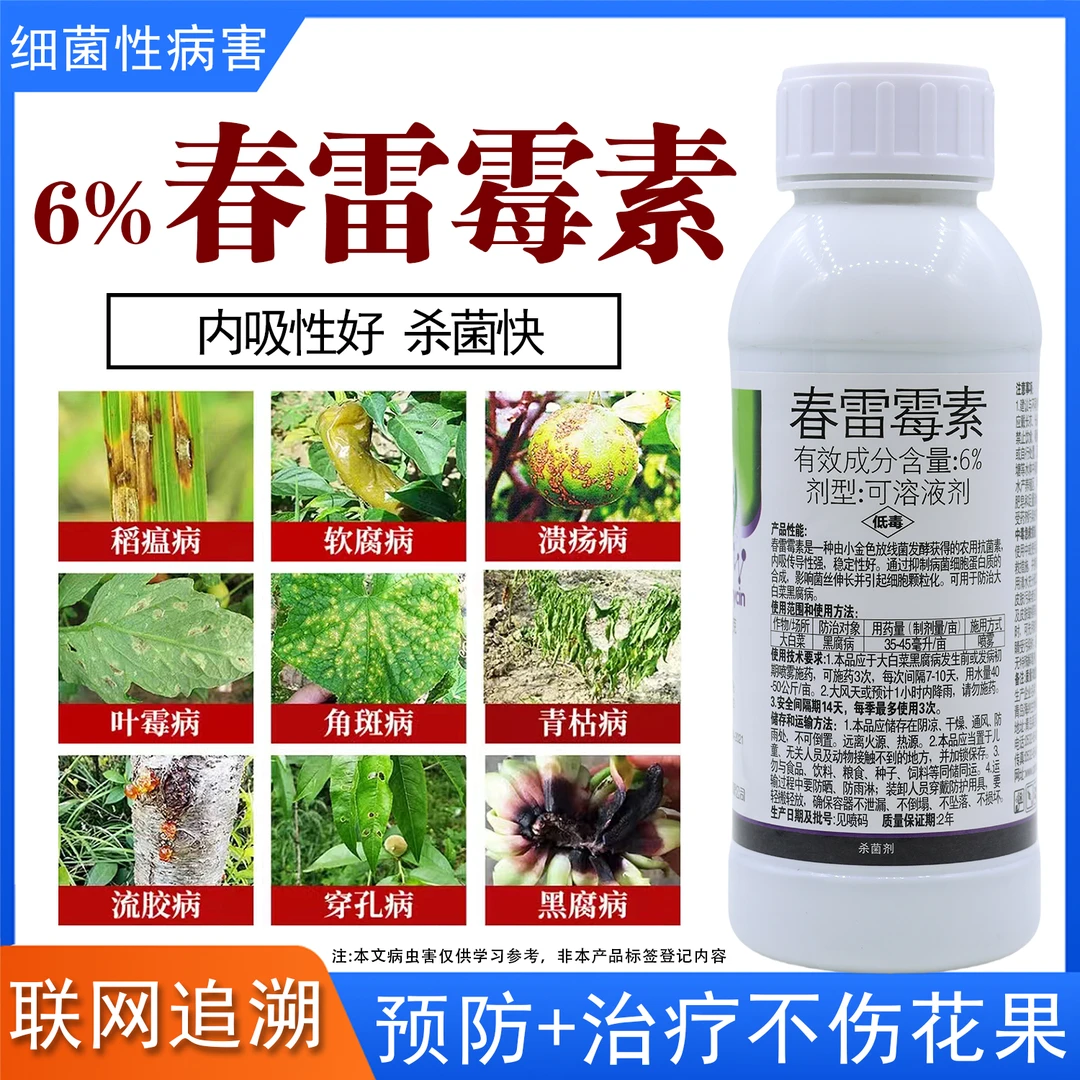 6%春雷霉素杀菌剂水稻稻瘟病软腐病穿孔病黑腐病真菌细菌用药正品