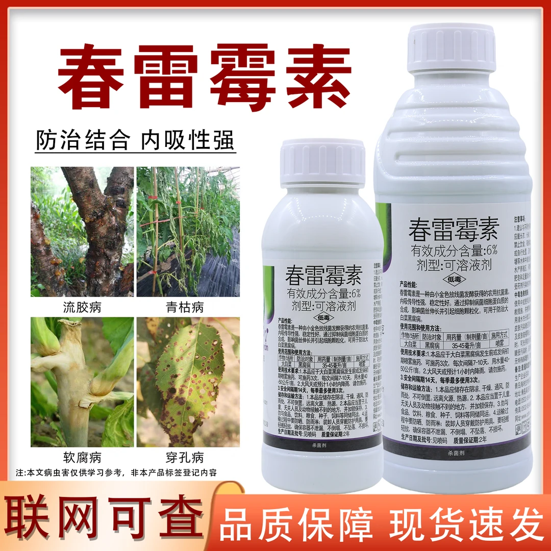 6%春雷霉素杀菌剂水稻稻瘟病软腐病穿孔病蔬菜真菌病害农药杀菌剂