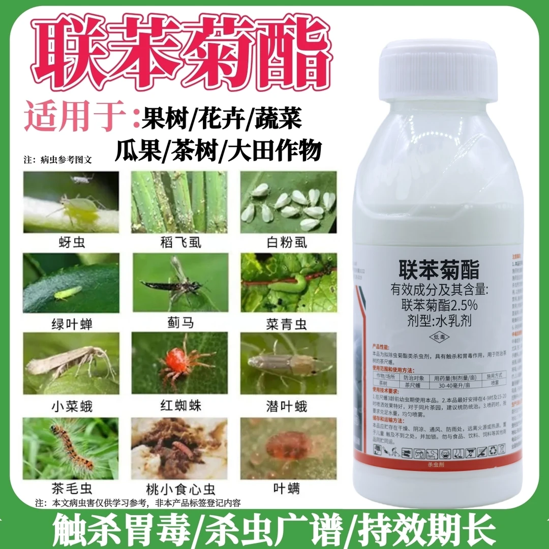 2.5%联苯菊酯小麦蚜虫茶树绿叶蝉茶尺蠖茶毛虫联苯菊酯杀虫剂正品