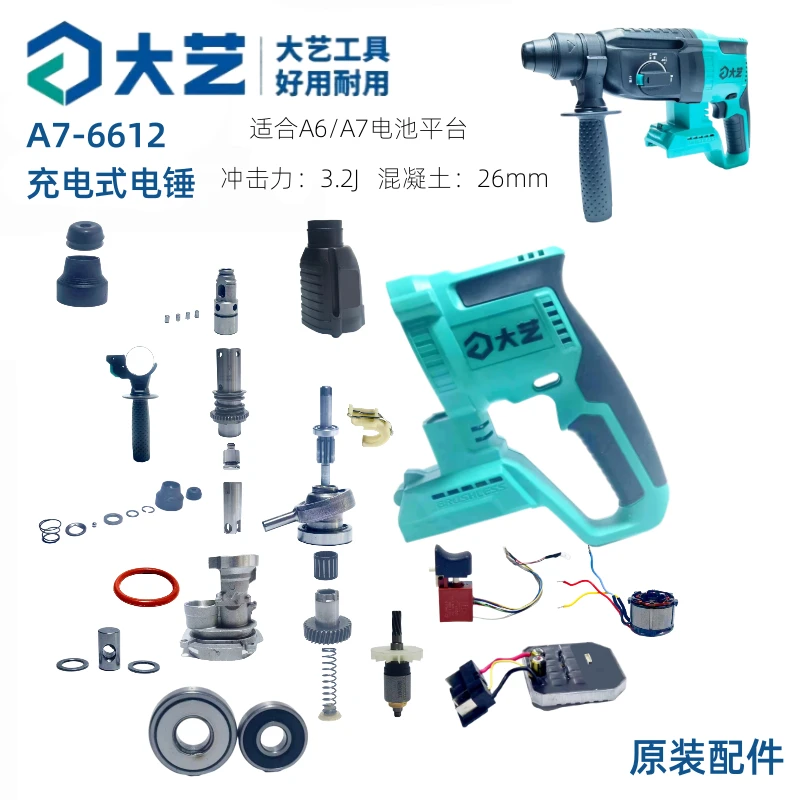 大艺6612充电电锤B6623开关控制器转子定子气缸机壳皮圈原装配件