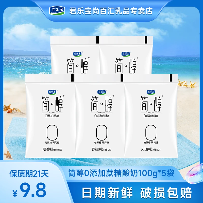 君乐宝简醇酸奶100g*5袋0蔗糖酸奶冷萃酸奶生牛乳发酵低温酸牛奶