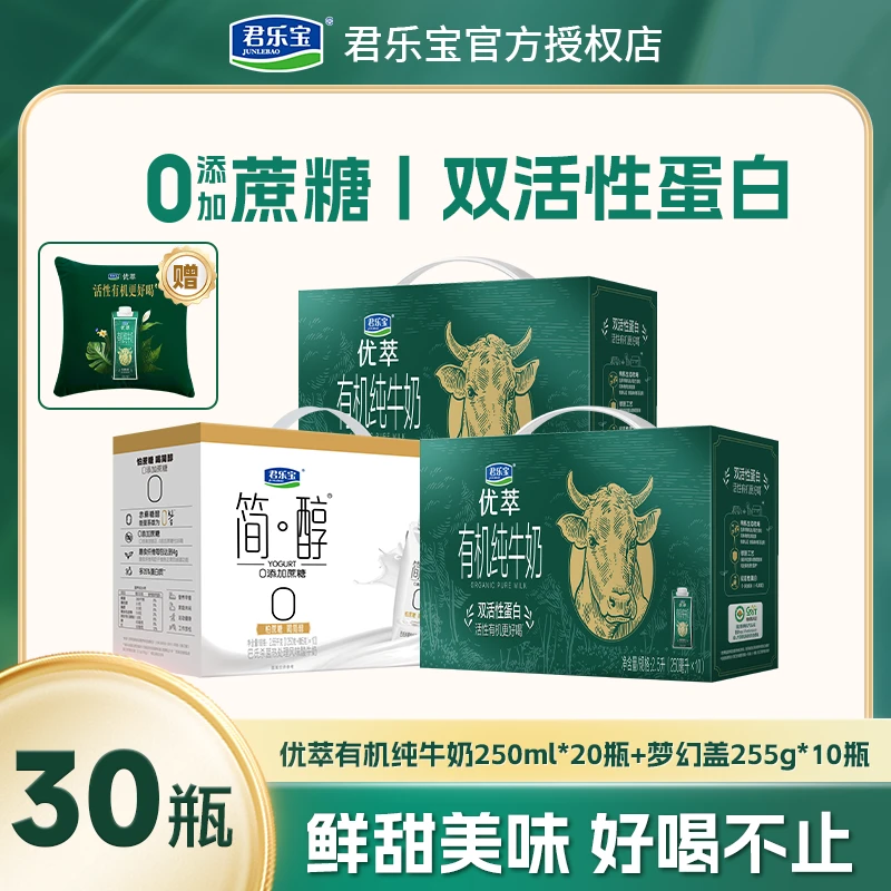 【聚划算】君乐宝优萃有机奶250ml*10瓶*2箱+简醇0蔗糖酸奶255g10瓶