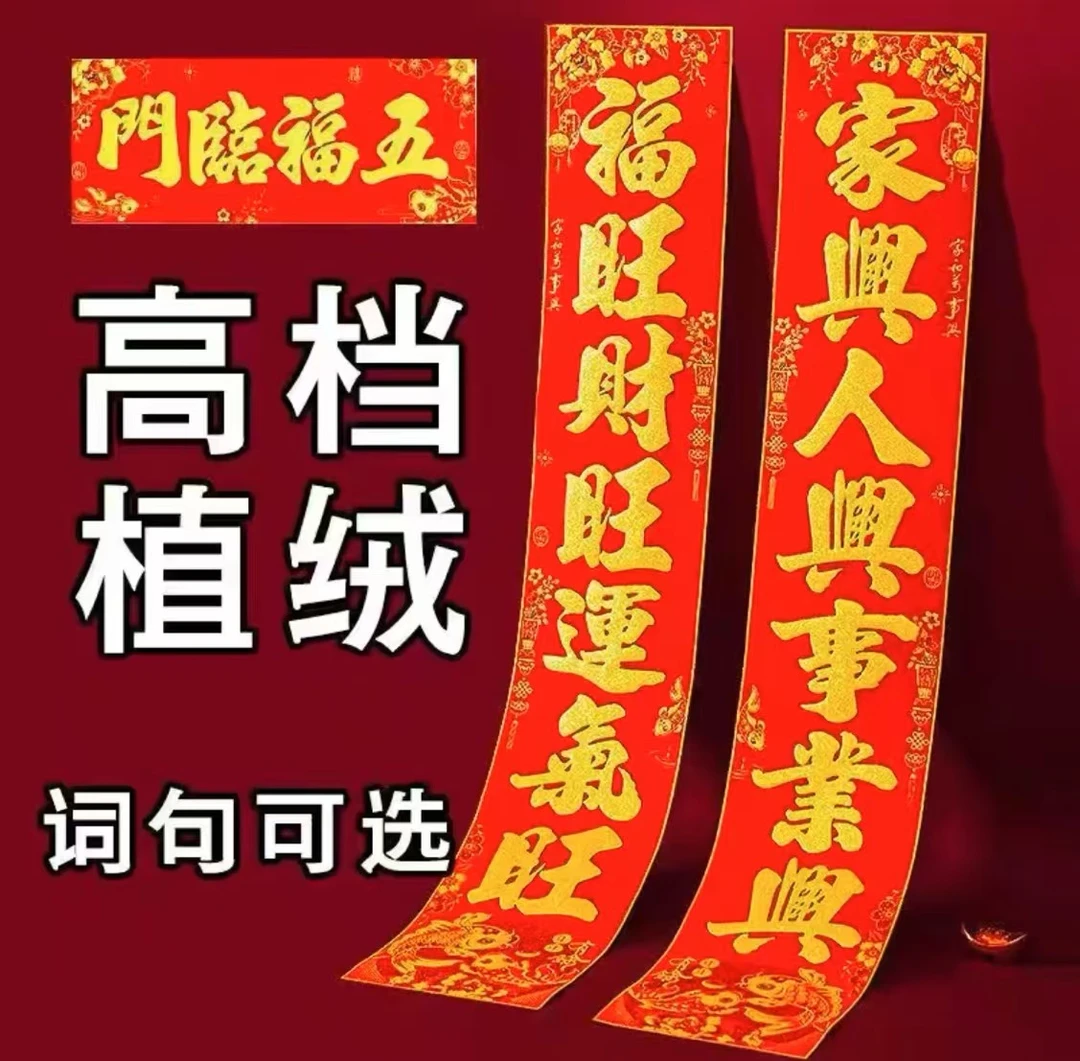 【送福字】2025年植绒洒金蛇年高档对联春节绒面大门小门别墅