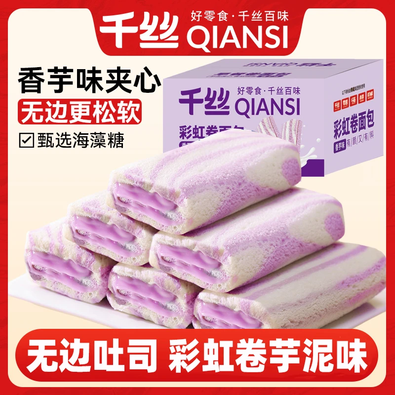 千丝芋泥味彩虹卷整箱三明治面包香芋味早餐糕点零食小吃休闲食品