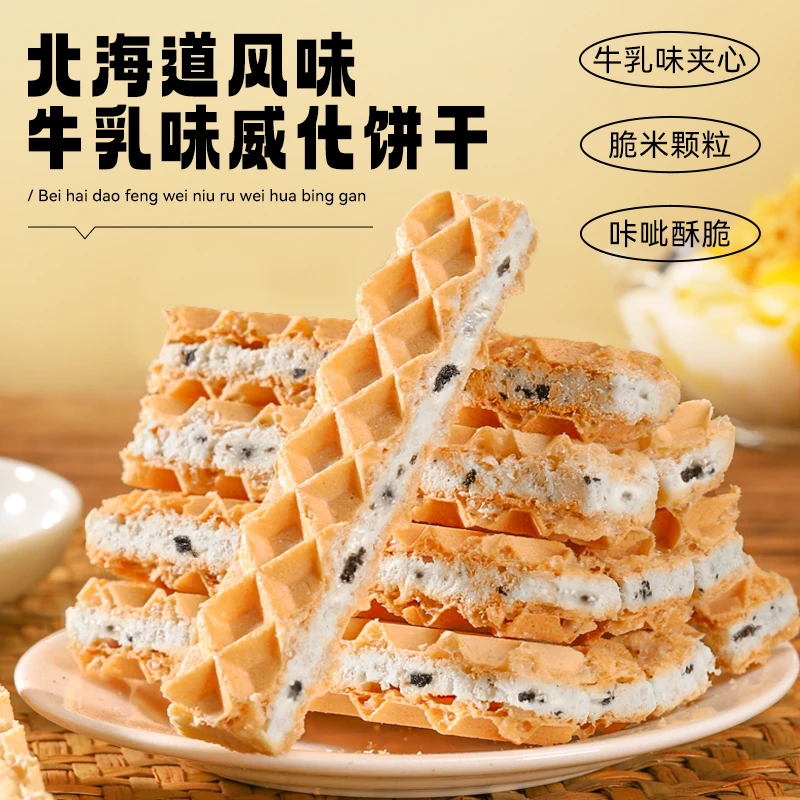 北海道风味夹心威化饼干散装早餐充饥夜宵小吃休闲零食品独立包装