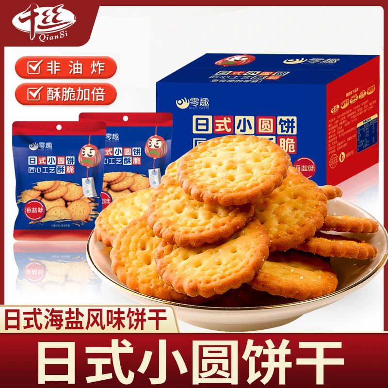 日式小圆饼办公室休闲零食海盐味小圆饼干包装日式早代餐充饥