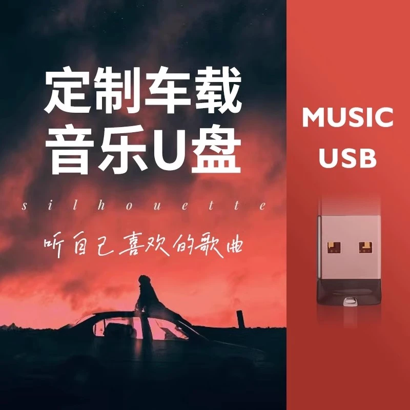 [选自己爱听的歌]订制车载音乐U盘黑胶无损音质U盘专辑珍藏高品质