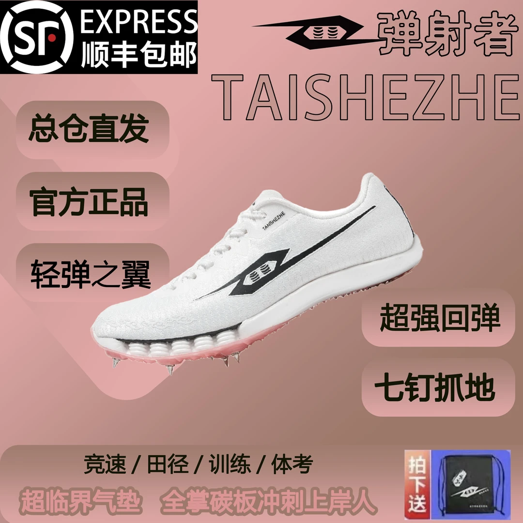 弹射者官方正品轻弹之翼2.0全掌碳板竞速体育生高水平竞速钉鞋