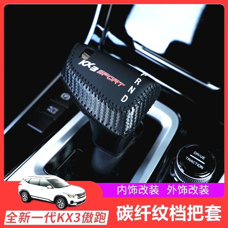 20-21款傲跑kx3档把套专用档位套排挡挂档杆保护档位皮套kx3改装