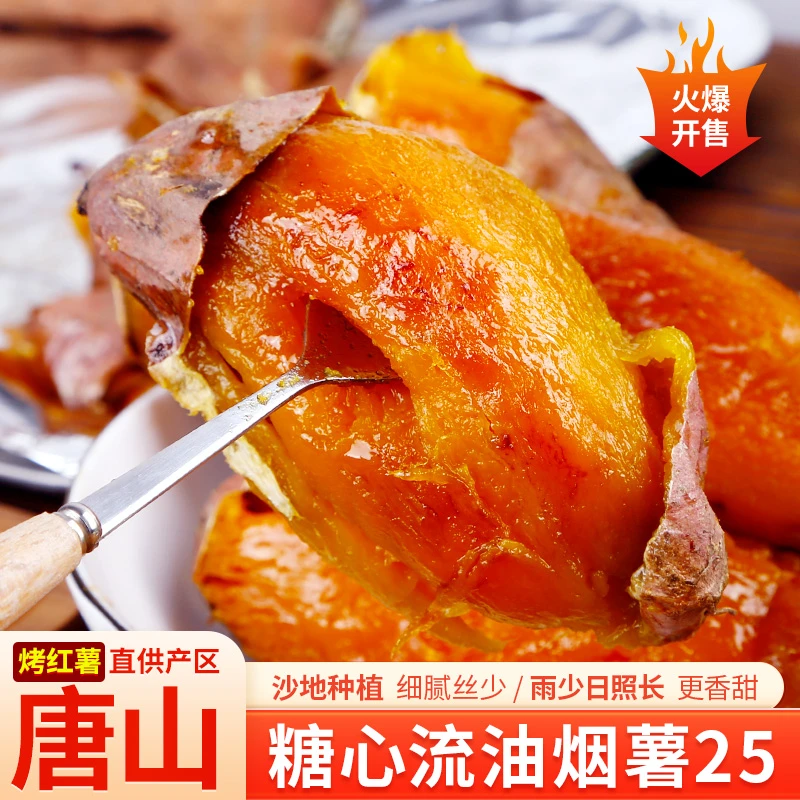 【付书记推荐 】正宗唐山沙地蜜薯好甜烟薯25号糖心流油红薯皮薄
