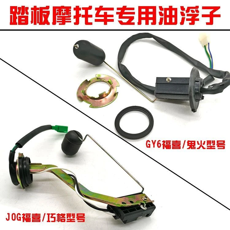 适用雅马哈JOG巧格ZY100T福喜GY6踏板摩托车配件油浮子油箱感应器