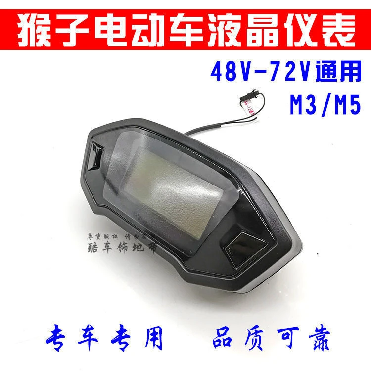 小猴子M3M5电动车液晶仪表48V60V72电摩码表总成电量显示表速度表