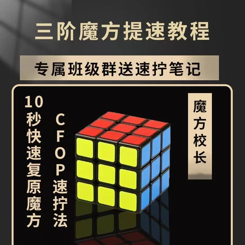 三阶魔方提速课【cfop速拧法】下单填收货地址