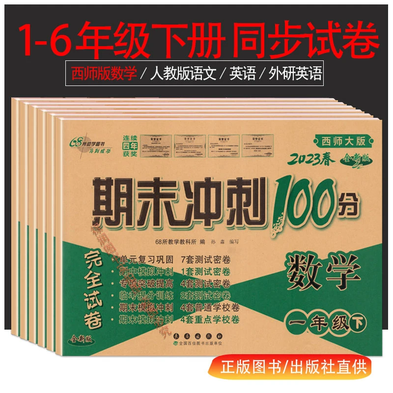 西师版数学一二三四五六年级上下册部编版语文期末冲刺100分试卷