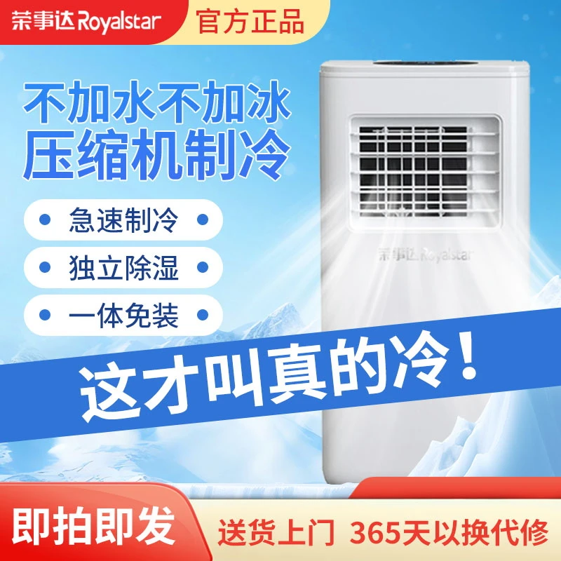 Royalstar/荣事达移动空调压缩机制冷一体机可移动便携式无外机
