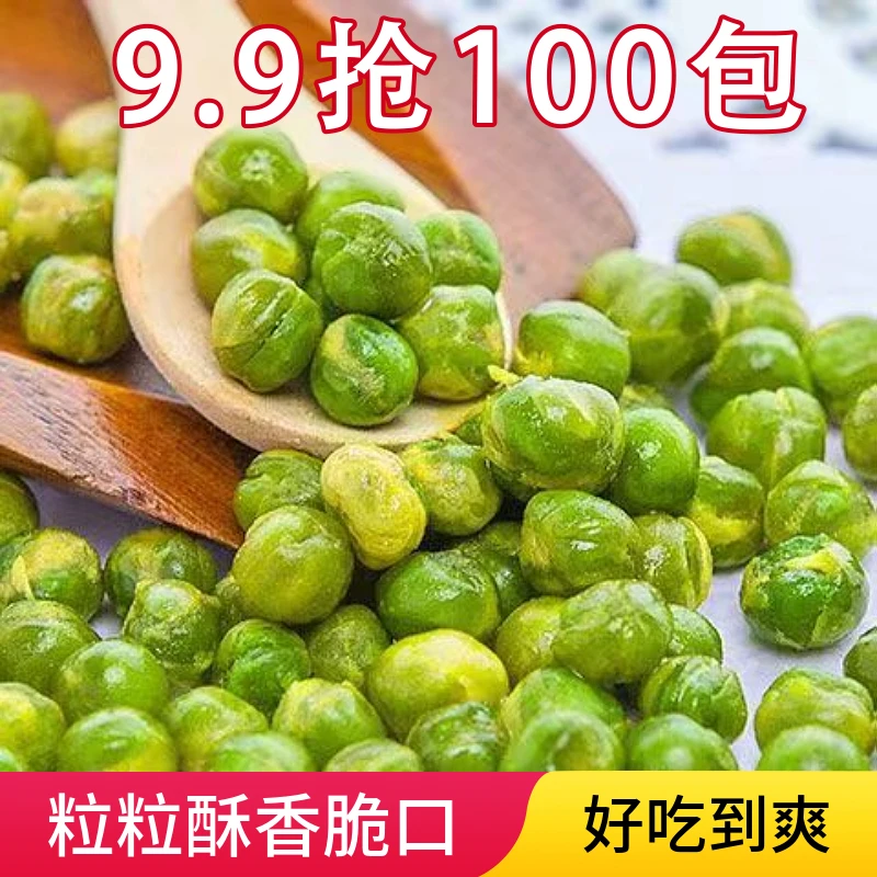 【9.9抢100包】青豌豆酥香脆口美国青豆独立小包好吃的零食炒货小吃