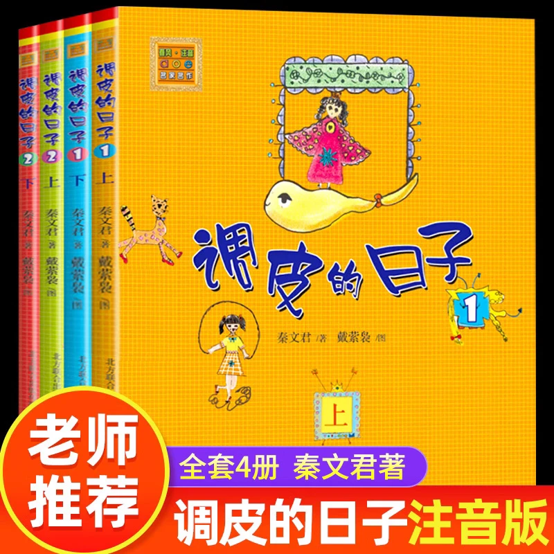 正版 调皮的日子注音版秦文君著 小布老虎丛书三年级阅读