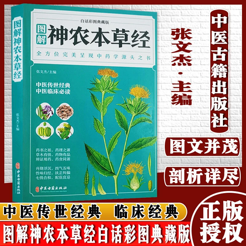 神农本草经 原版原著全彩珍藏版