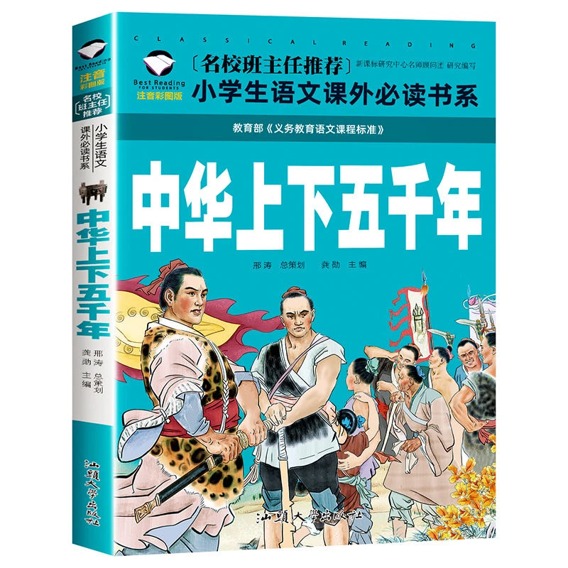 中国中华上下五千年注音版彩图彩绘本 儿童课外阅读书籍
