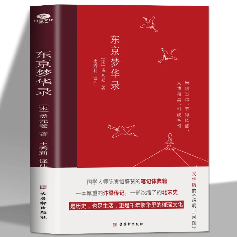 正版 东京梦华录 清明上河图大宋汴京盛景繁华古代历史随笔书籍