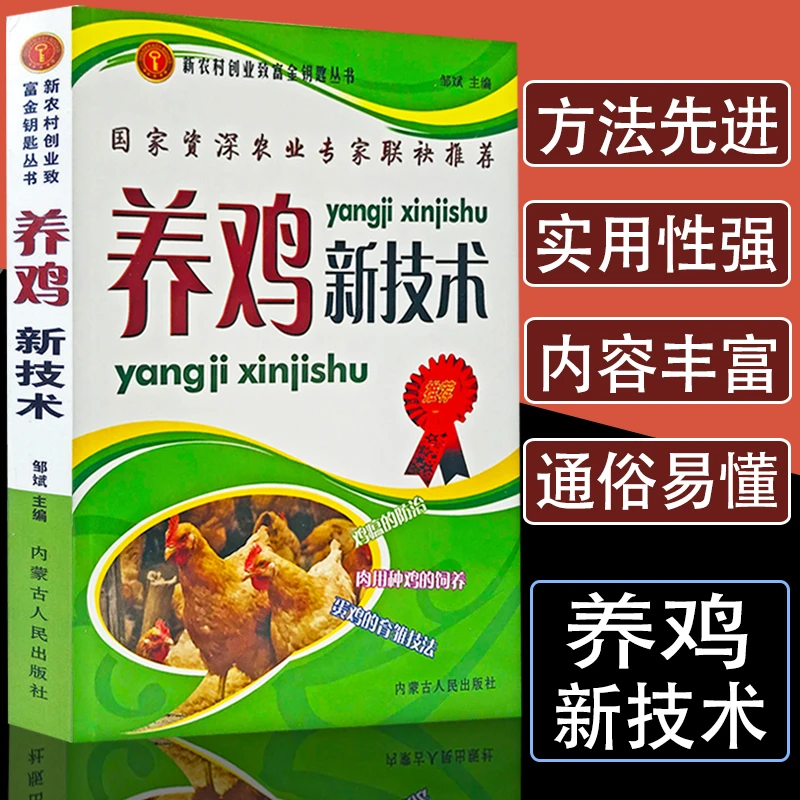 养鸡新技术养殖技术书籍鸡病鉴别诊断图谱防治及用药饲料配方大全
