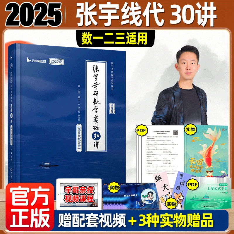 2025张宇考研数学线性代数基础30讲数一数二数三高数线代