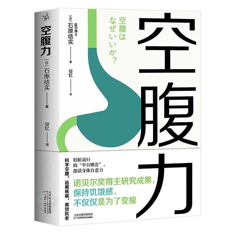 空腹力 诺贝尔奖得主研究成果享受饥饿感激活自愈力