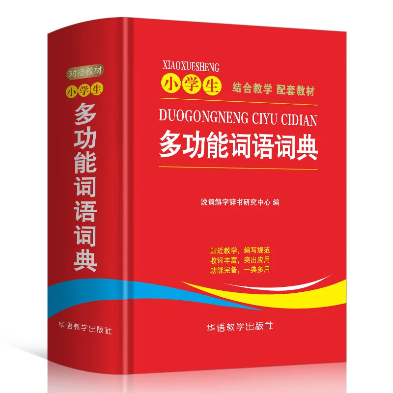 小学生多功能词语词典涵盖课内词汇一二三四五六年级工具书
