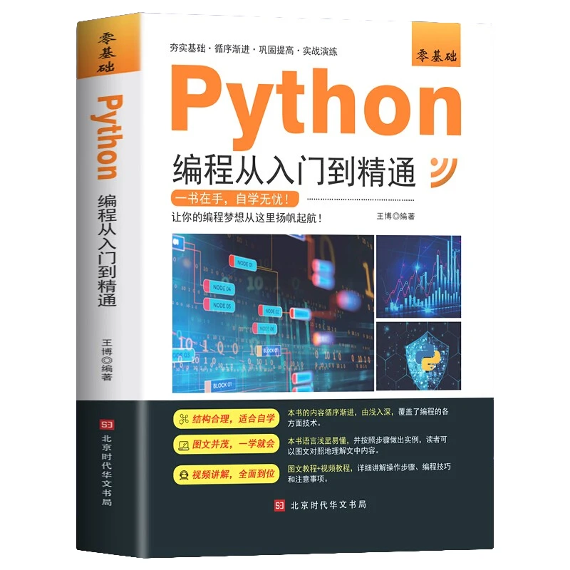 零基础Python编程从入门到精通 编程知识大全书籍 程序开发知识书