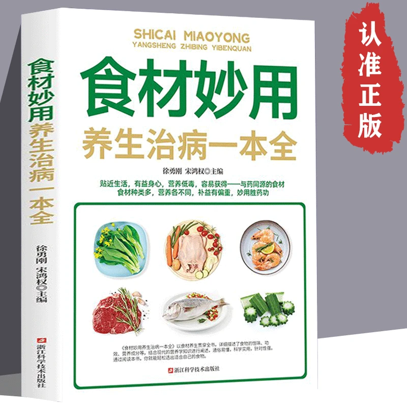 食材妙用养生治病一本全 疾病预防养生家庭营养健康保健