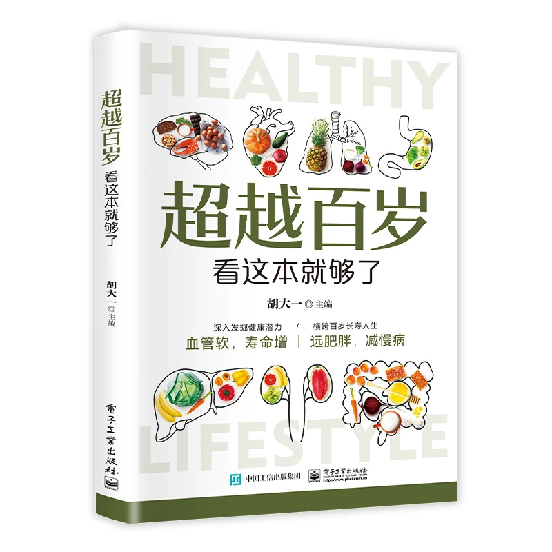 正版 超越百岁看这本就够了深入发掘健康潜力调节身体健康书籍